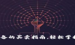 TP钱包：新手必备的买卖指
