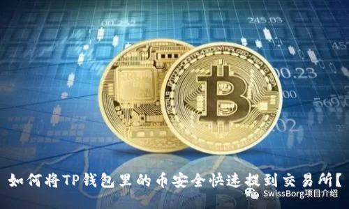 如何将TP钱包里的币安全快速提到交易所？