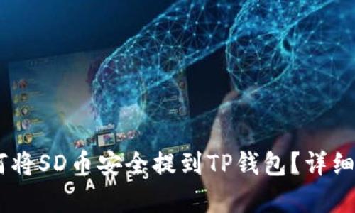 ## 如何将SD币安全提到TP钱包？详细步骤解析