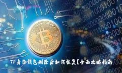 TP身份钱包删除后如何恢复